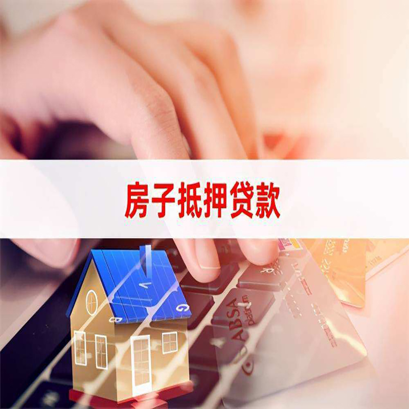 垣曲房屋抵押贷款利率|银行房产抵押贷款|住房抵押贷款
