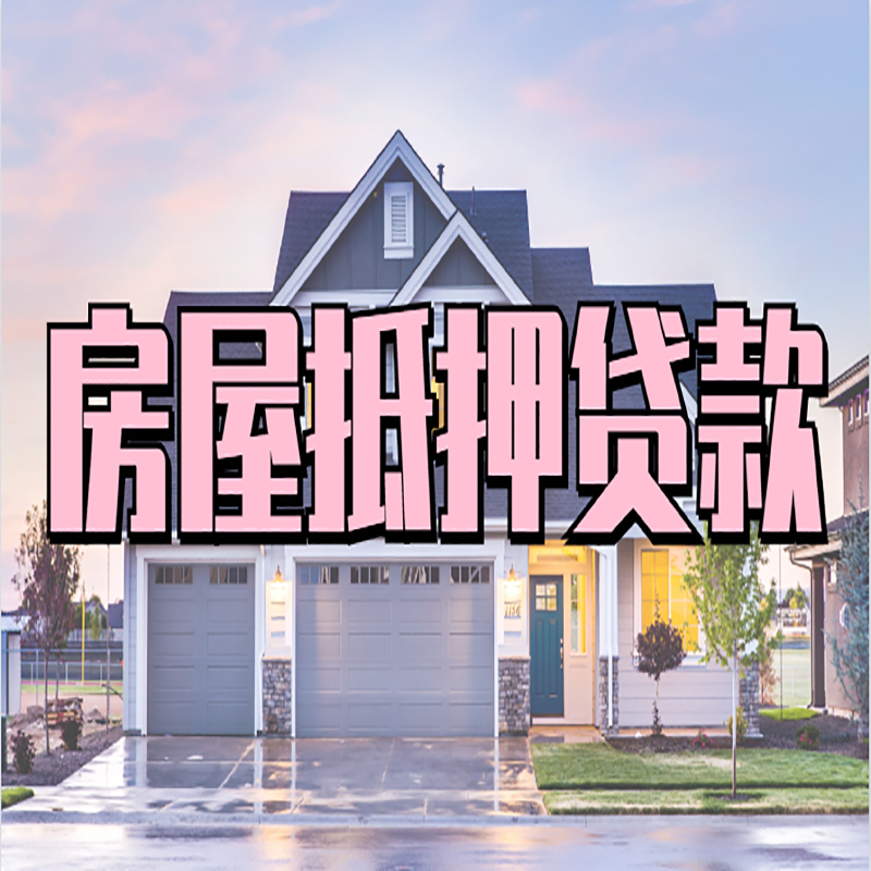 垣曲房产抵押贷款的3大常见误区!