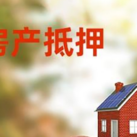 垣曲房屋抵押贷款的额度?