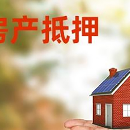垣曲房产抵押贷款和房屋典当有什么区别?